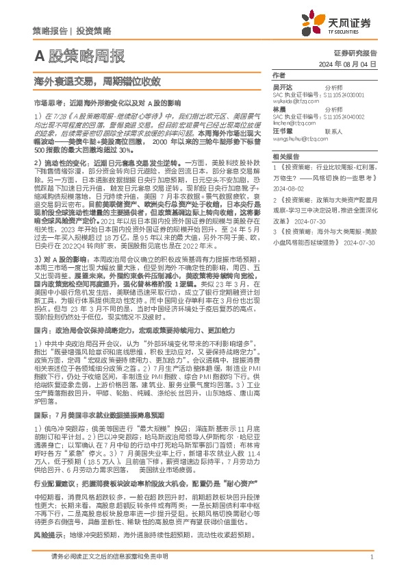 A股策略周报：海外衰退交易，周期错位收敛