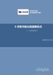 策略周观点：8月有可能出现重要拐点