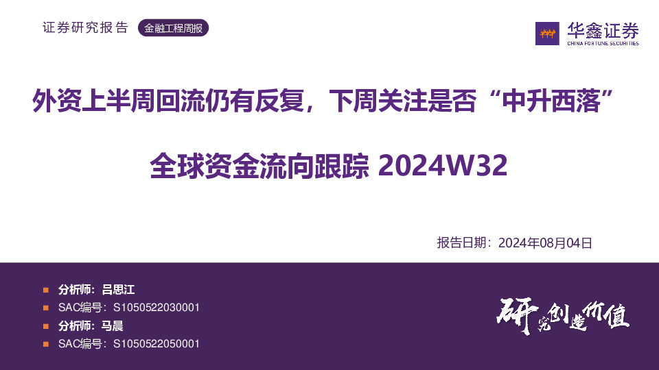 全球资金流向跟踪2024W32：外资上半周回流仍有反复，下周关注是否“中升西落”