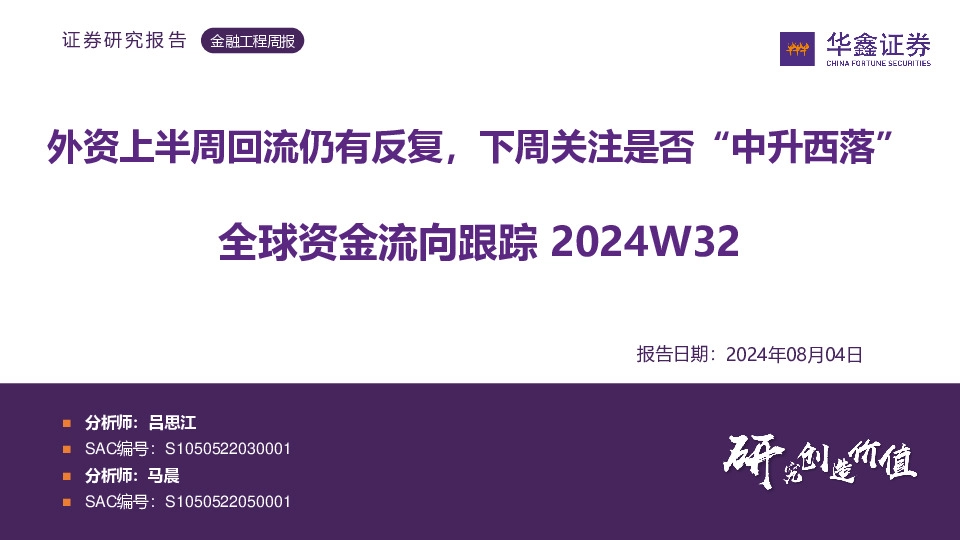 全球资金流向跟踪2024W32：外资上半周回流仍有反复，下周关注是否“中升西落”