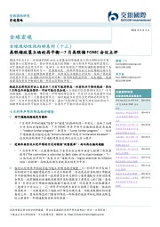 全球流动性风向标系列（十三）：7月美联储FOMC会议点评：美联储政策立场的再平衡