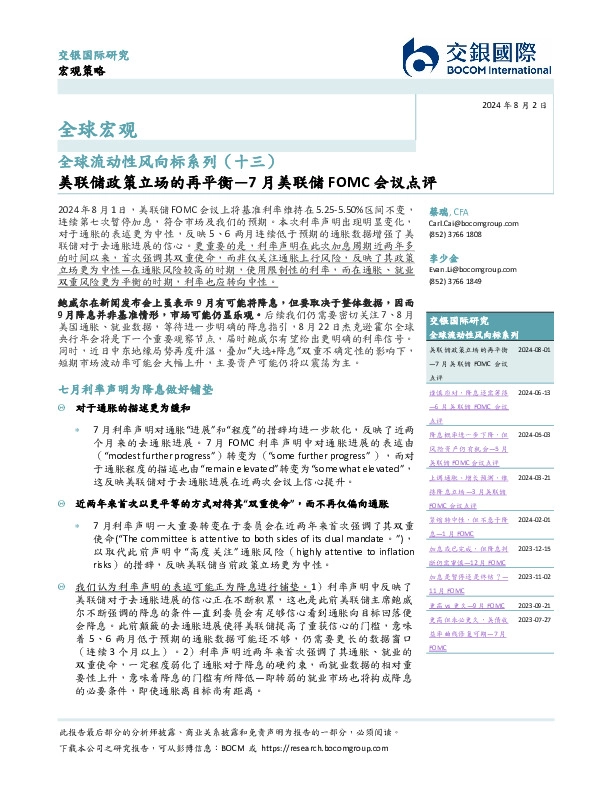 全球流动性风向标系列（十三）：7月美联储FOMC会议点评：美联储政策立场的再平衡