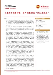 估值周报：大盘周中强势回暖，海外指数遭遇“黑色星期五”