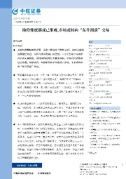 阶段性底部或已形成,市场或转向“东升西落”交易