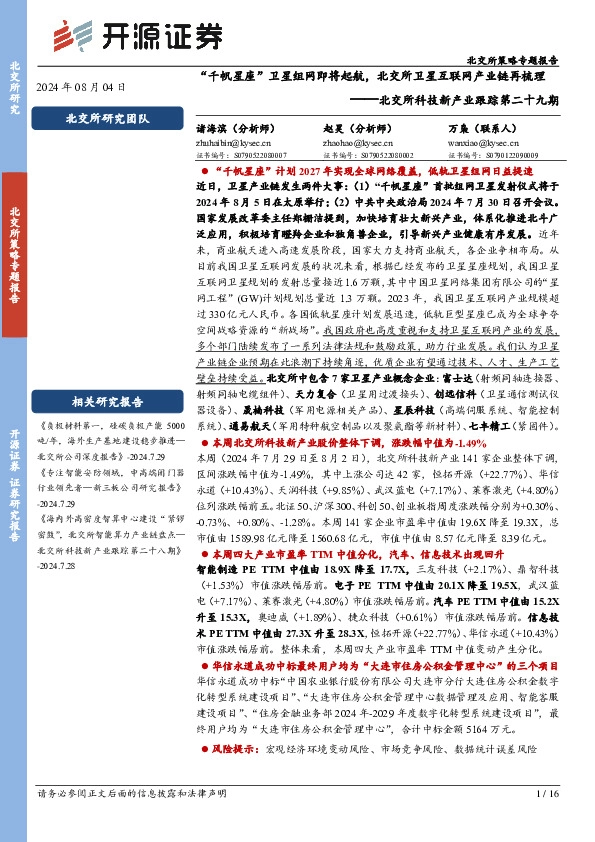 北交所科技新产业跟踪第二十九期：“千帆星座”卫星组网即将起航，北交所卫星互联网产业链再梳理