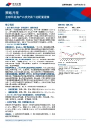 策略月报：全球风险资产止损交易下的配置逻辑