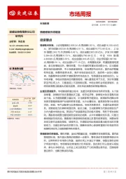 市场周报：情绪修复仍将继续