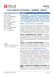策略周报：下行压力缓和但上行仍有制约，配置重视“确定性”