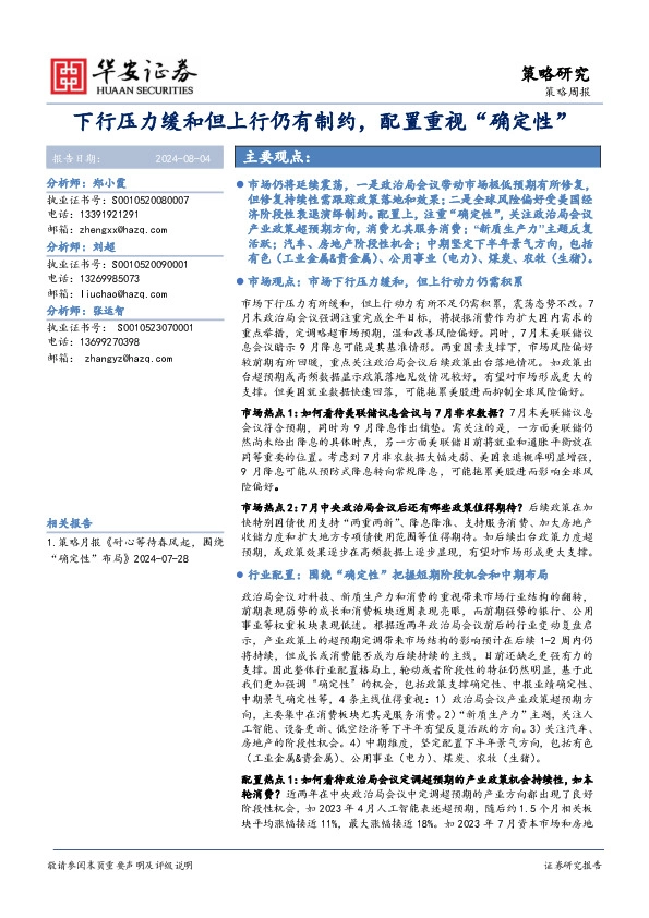 策略周报：下行压力缓和但上行仍有制约，配置重视“确定性”