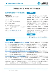 市场日报：沪指险守2900点 两市超4000只个股收绿