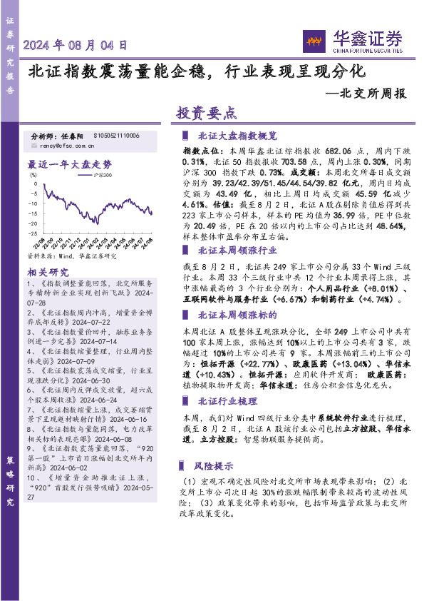北交所周报：北证指数震荡量能企稳，行业表现呈现分化