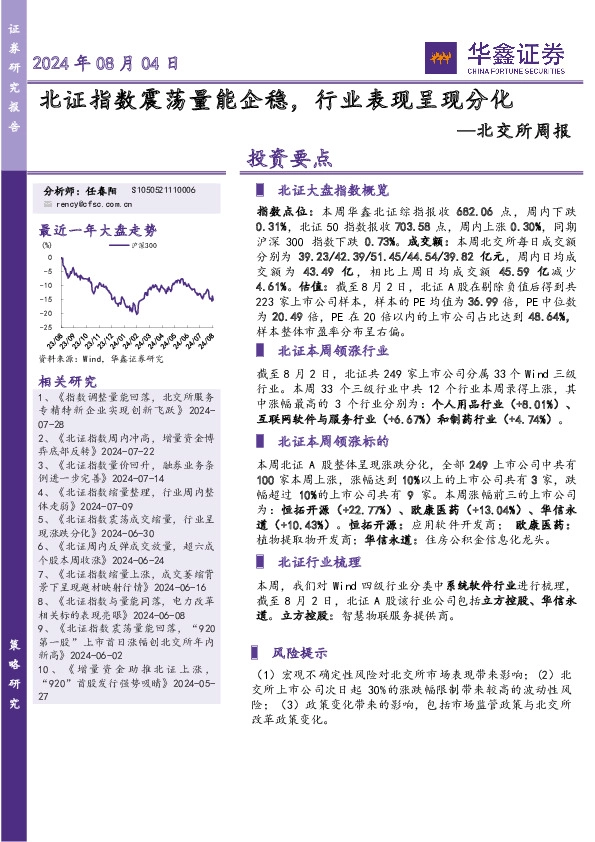 北交所周报：北证指数震荡量能企稳，行业表现呈现分化