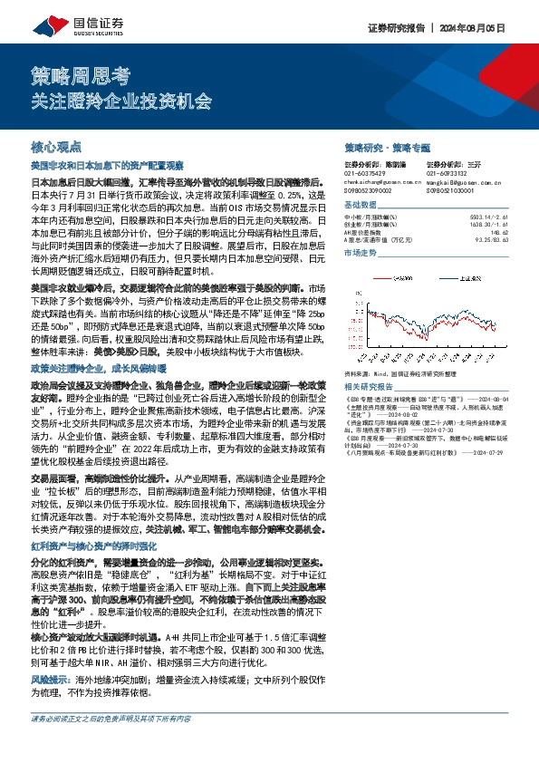 策略周思考：关注瞪羚企业投资机会