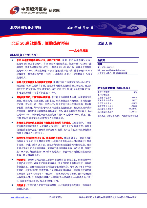 北交所周报：北证50底部震荡，回购热度再起