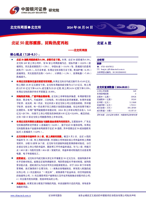 北交所周报：北证50底部震荡，回购热度再起