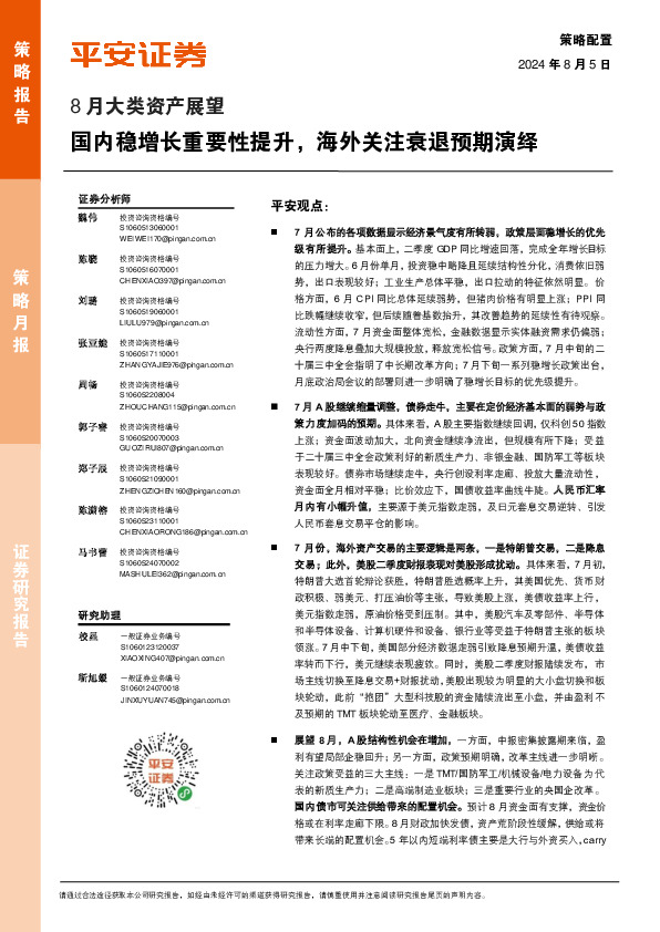 8月大类资产展望：国内稳增长重要性提升，海外关注衰退预期演绎