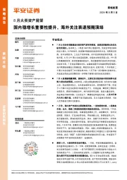 8月大类资产展望：国内稳增长重要性提升，海外关注衰退预期演绎
