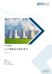 行业新视角：人工智能助力核电复兴