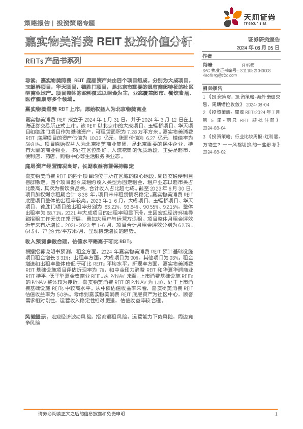 REITs产品书系列：嘉实物美消费REIT投资价值分析