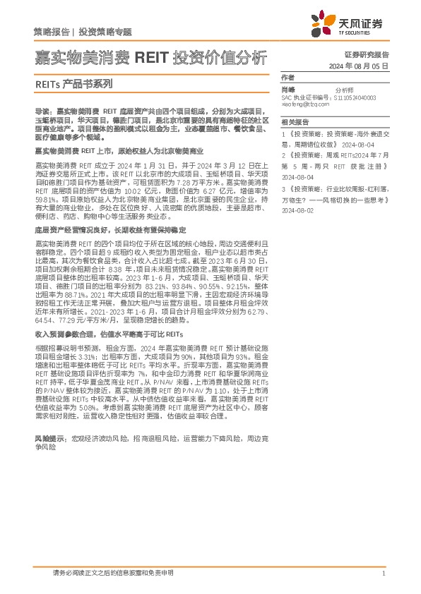 REITs产品书系列：嘉实物美消费REIT投资价值分析