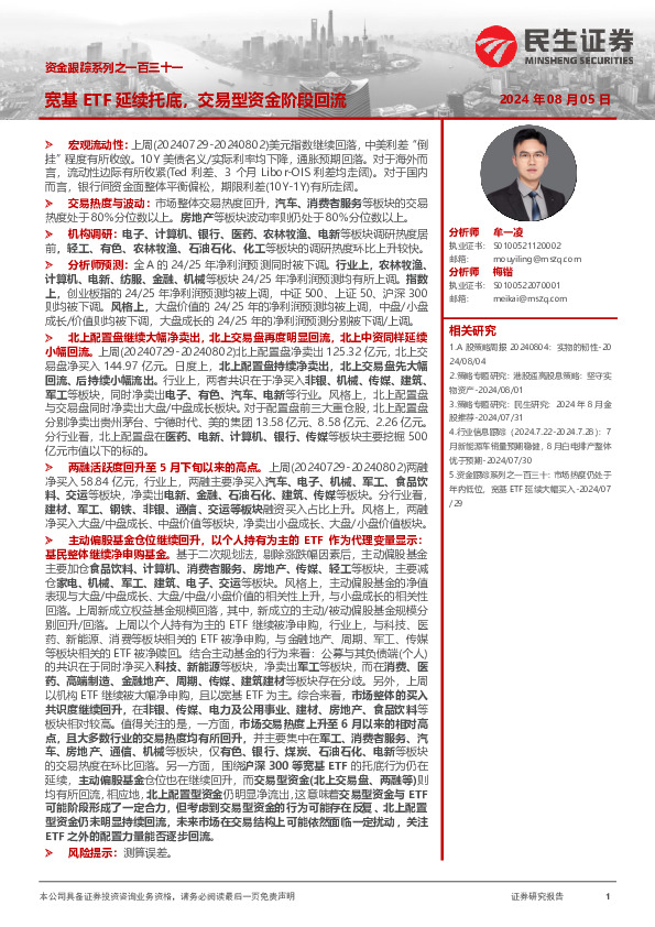 资金跟踪系列之一百三十一：宽基ETF延续托底，交易型资金阶段回流