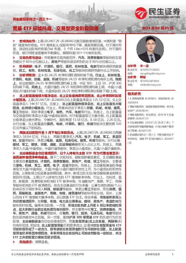 资金跟踪系列之一百三十一：宽基ETF延续托底，交易型资金阶段回流