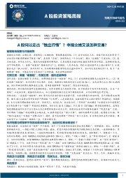 A股投资策略周报：A股何以走出“独立行情”？中报业绩又该怎样交易？