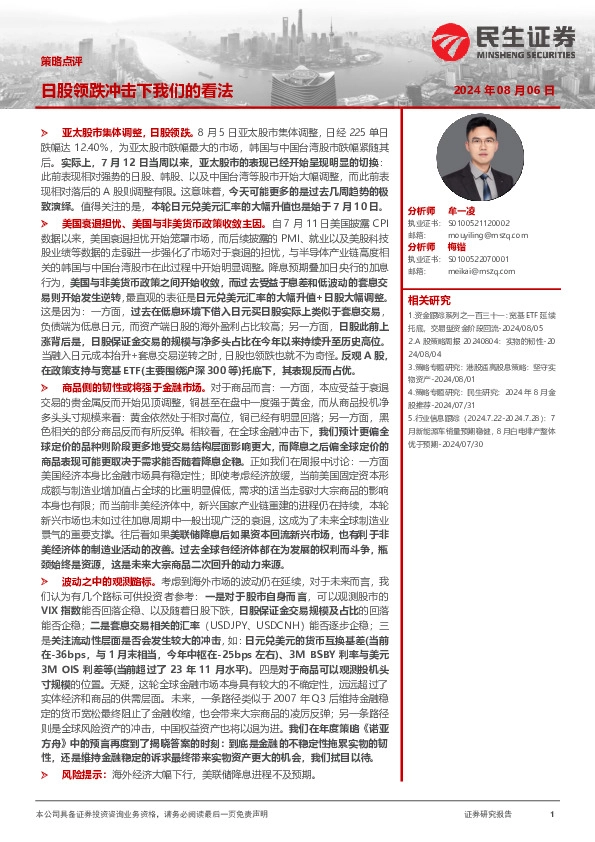 策略点评：日股领跌冲击下我们的看法