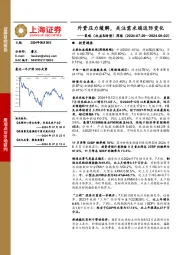 策略（权益&转债）周报：外资压力缓解，关注需求端边际变化