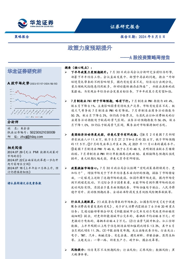 A股投资策略周报告：政策力度预期提升