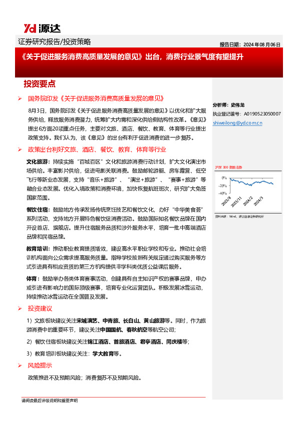 《关于促进服务消费高质量发展的意见》出台，消费行业景气度有望提升