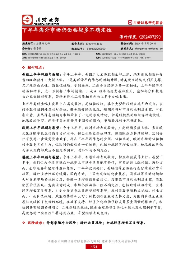 海外深度：下半年海外市场仍面临较多不确定性