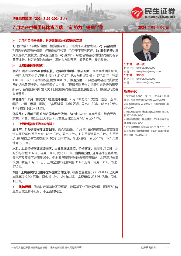 行业信息跟踪：7月地产供需同环比皆回落，“新势力”销量平稳