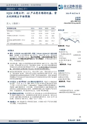 1Q24业绩点评：AI产品需求维持旺盛，营业利润超出市场预期