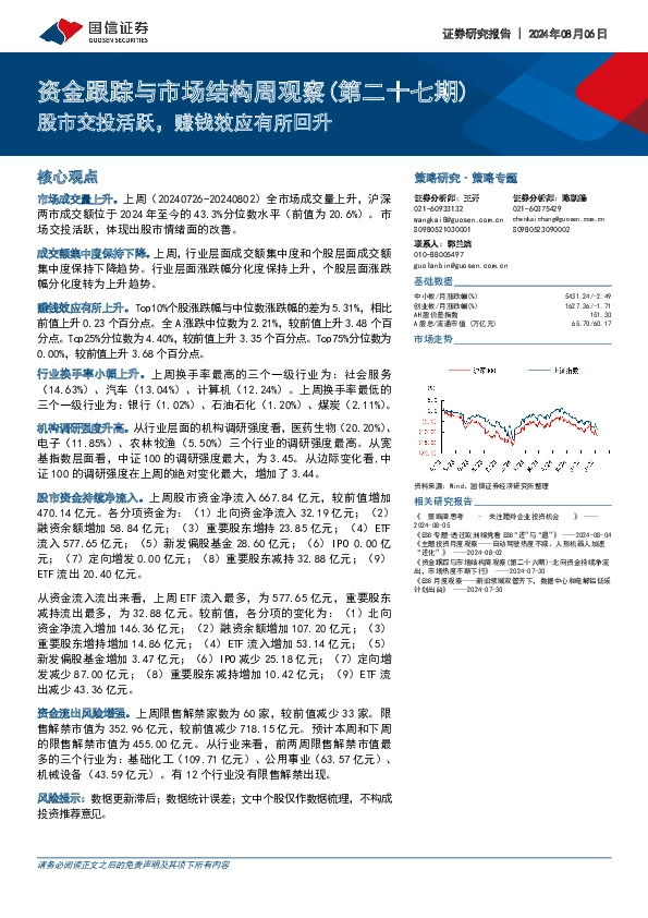 资金跟踪与市场结构周观察（第二十七期）：股市交投活跃，赚钱效应有所回升