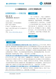 市场日报：三大指数集体收红 人民币汇率强势反弹