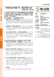 情绪与估值7月第4期：市场估值分位数下行，稳定风格上涨