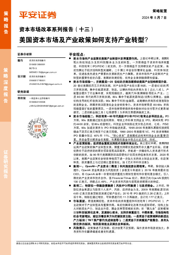 资本市场改革系列报告（十三）：美国资本市场及产业政策如何支持产业转型？