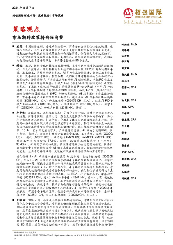 策略观点：市场期待政策转向促消费