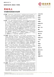 策略观点:市场期待政策转向促消费