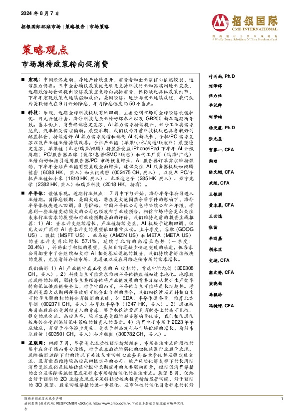 策略观点：市场期待政策转向促消费