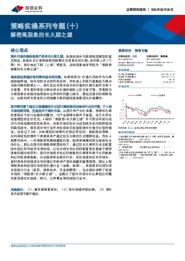 策略实操系列专题（十）：解密高股息的长久期之谜