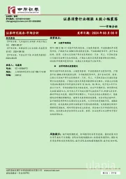 市场分析：证券消费行业领涨 A股小幅震荡