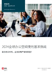 2024全球办公空间使用基准指南：混合办公时代，企业房地产如何转型？