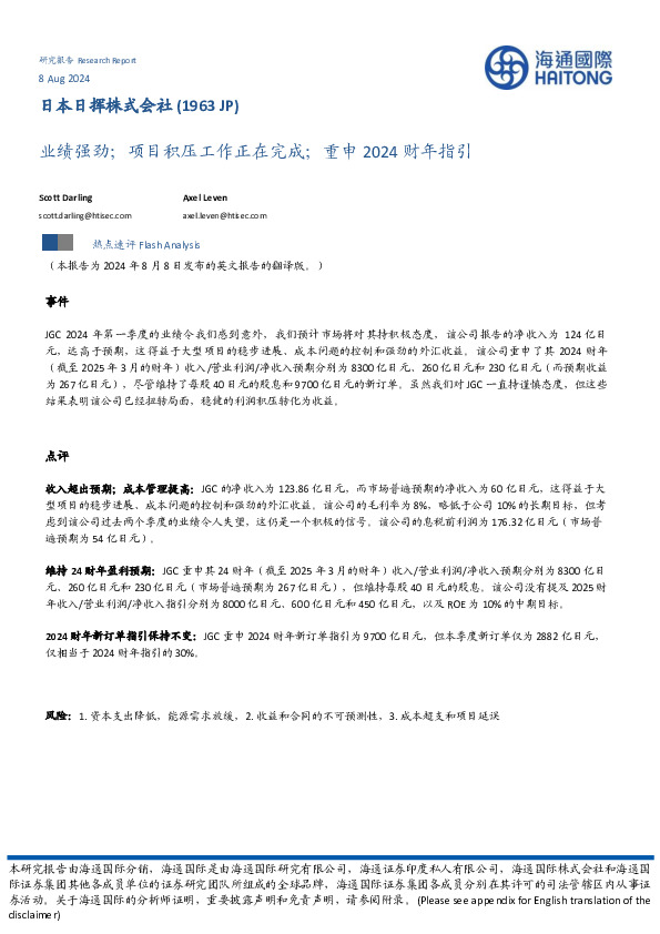 业绩强劲；项目积压工作正在完成；重申2024财年指引