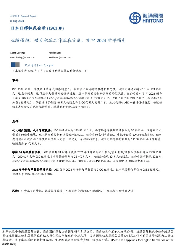 业绩强劲；项目积压工作正在完成；重申2024财年指引