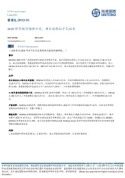 2025财年指引维持不变；项目延期似乎已结束