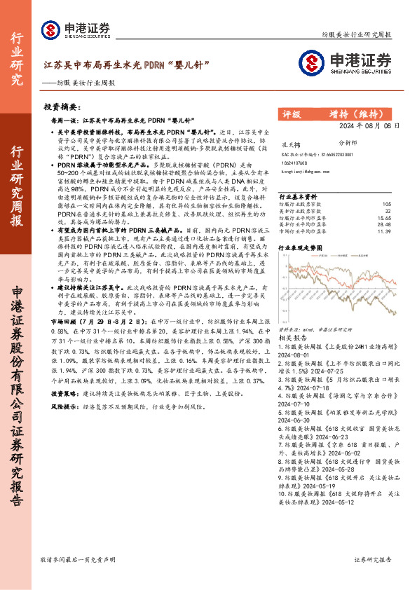 纺服美妆行业周报：江苏吴中布局再生水光PDRN“婴儿针”