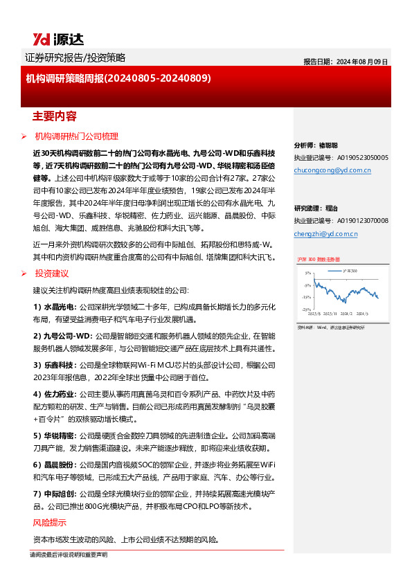 机构调研策略周报