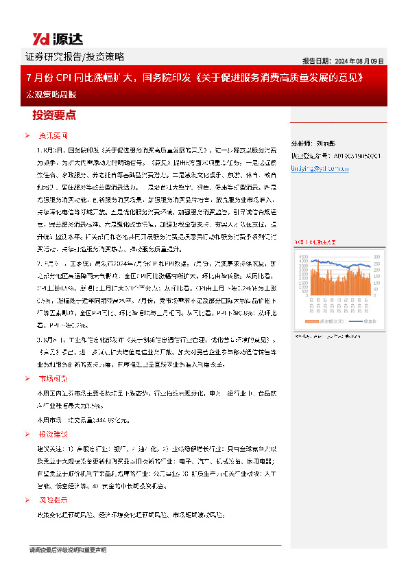 宏观策略周报：7月份CPI同比涨幅扩大，国务院印发《关于促进服务消费高质量发展的意见》